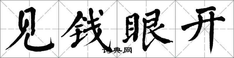 翁闿运见钱眼开楷书怎么写