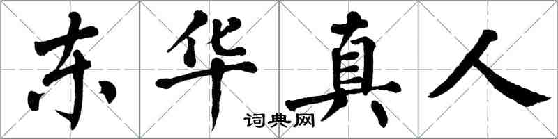 翁闿运东华真人楷书怎么写