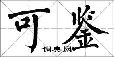 翁闿运可鉴楷书怎么写