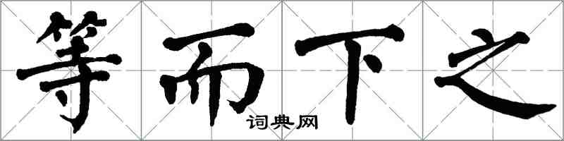 翁闿运等而下之楷书怎么写