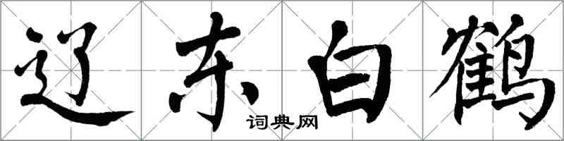 翁闿运辽东白鹤楷书怎么写