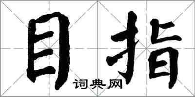 翁闿运目指楷书怎么写