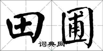 翁闿运田圃楷书怎么写