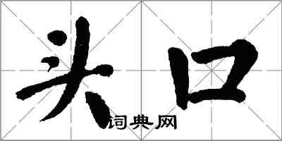 翁闿运头口楷书怎么写