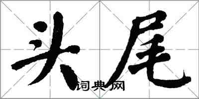 翁闿运头尾楷书怎么写