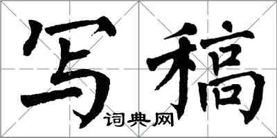 翁闿运写稿楷书怎么写