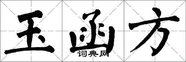 翁闿运玉函方楷书怎么写