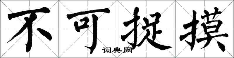 翁闿运不可捉摸楷书怎么写