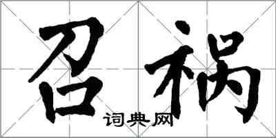 翁闿运召祸楷书怎么写