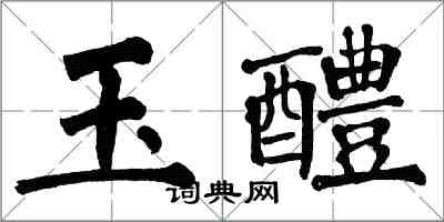 翁闿运玉醴楷书怎么写