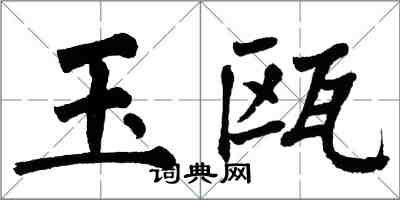 翁闿运玉瓯楷书怎么写