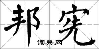 翁闿运邦宪楷书怎么写