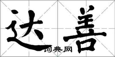 翁闿运达善楷书怎么写