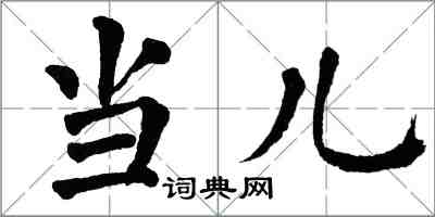 翁闿运当儿楷书怎么写