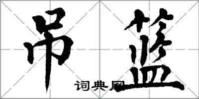 翁闿运吊篮楷书怎么写