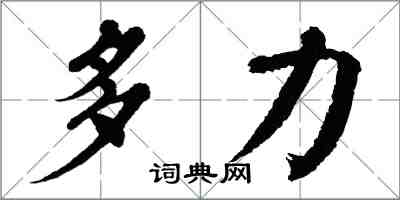 翁闿运多力楷书怎么写