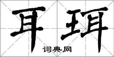 翁闿运耳珥楷书怎么写