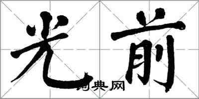 翁闿运光前楷书怎么写