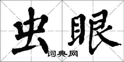 翁闿运虫眼楷书怎么写