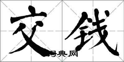 翁闿运交钱楷书怎么写