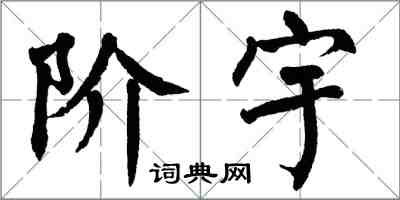 翁闿运阶宇楷书怎么写