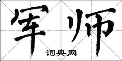 翁闿运军师楷书怎么写