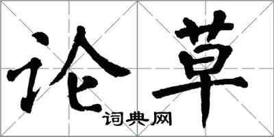 翁闿运论草楷书怎么写