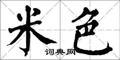 翁闿运米色楷书怎么写