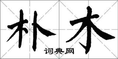 翁闿运朴木楷书怎么写