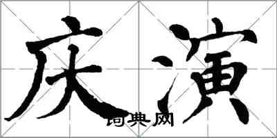 翁闿运庆演楷书怎么写