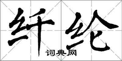 翁闿运纤纶楷书怎么写