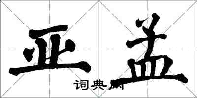 翁闿运亚孟楷书怎么写