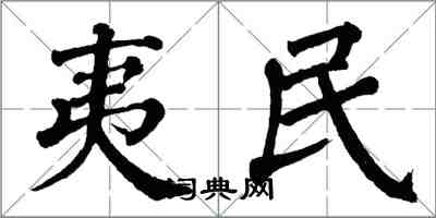 翁闿运夷民楷书怎么写