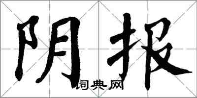 翁闿运阴报楷书怎么写