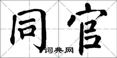 翁闿运同官楷书怎么写