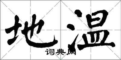 翁闿运地温楷书怎么写