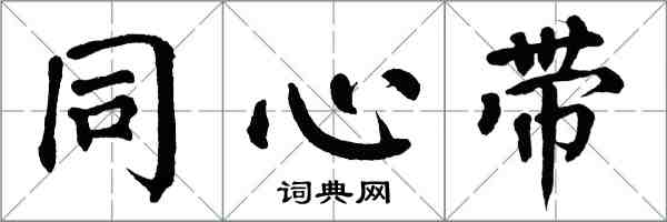 翁闿运同心带楷书怎么写