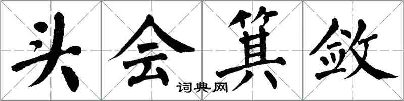 翁闿运头会箕敛楷书怎么写