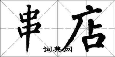 翁闿运串店楷书怎么写