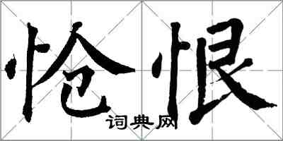 翁闿运怆恨楷书怎么写