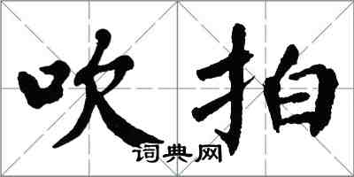 翁闿运吹拍楷书怎么写