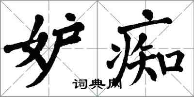 翁闿运妒痴楷书怎么写