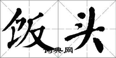 翁闿运饭头楷书怎么写