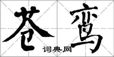 翁闿运苍鸾楷书怎么写