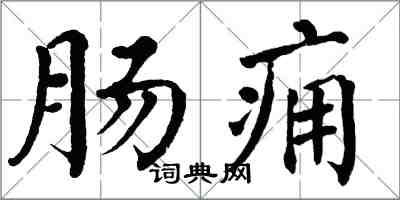 翁闿运肠痈楷书怎么写