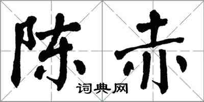 翁闿运陈赤楷书怎么写