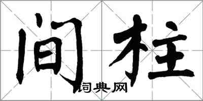 翁闿运间柱楷书怎么写