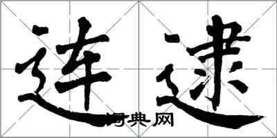翁闿运连逮楷书怎么写