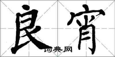 翁闿运良宵楷书怎么写