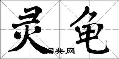 翁闿运灵龟楷书怎么写